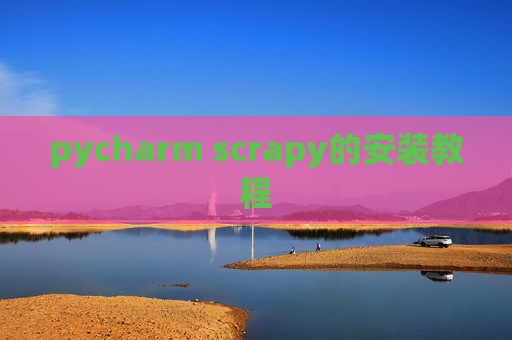 pycharm scrapy的安装教程 pycharm scrapy的安装教程